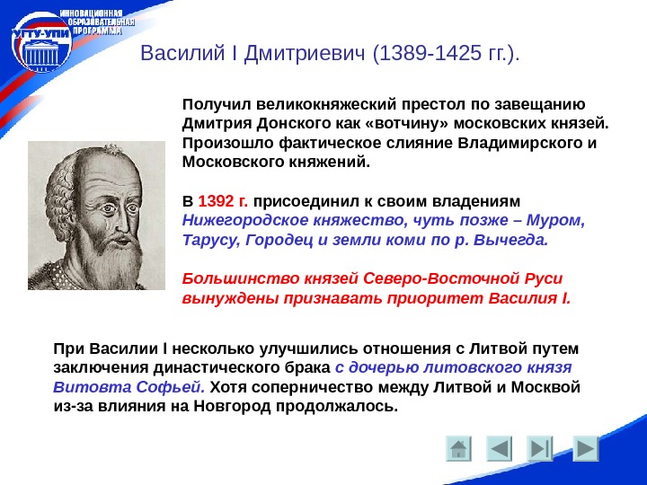   Василий I Дмитриевич (1389 -1425 гг. ). Получил великокняжеский престол по завещанию